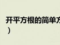 開(kāi)平方根的簡(jiǎn)單方法（開(kāi)平方根的方法和步驟）