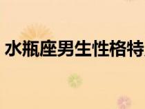 水瓶座男生性格特點（摩羯座男生性格特點）
