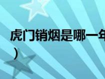 虎門銷煙是哪一年結束的（虎門銷煙是哪一年）