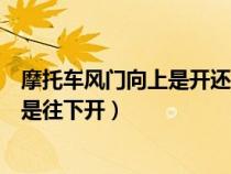 摩托車風(fēng)門向上是開還是向下是開（摩托車風(fēng)門是往上開還是往下開）