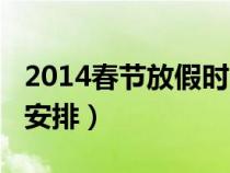 2014春節(jié)放假時(shí)間表公布（2020年春節(jié)放假安排）