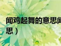 聞雞起舞的意思聞是什么意思（聞雞起舞的意思）