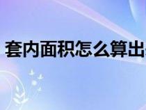 套內(nèi)面積怎么算出來（套內(nèi)面積是什么意思）