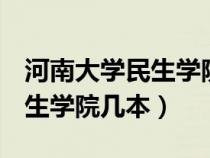 河南大學民生學院是985211嗎(河南大學民生學院幾本) 河南大學民生學院是985211嗎(河南大學民生學院幾本)