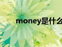 money是什么意思(m是什么意思) money是什么意思(m是什么意思)