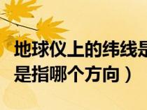 地球儀上的緯線是一個(gè)半圈嗎(地球儀上緯線是指哪個(gè)方向) 地球儀上的緯線是一個(gè)半圈嗎(地球儀上緯線是指哪個(gè)方向)