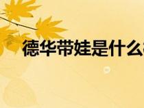 德華帶娃是什么梗（李莊白肉是什么梗）