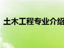 土木工程專業(yè)介紹ppt（土木工程專業(yè)介紹）
