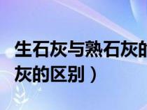 生石灰與熟石灰的區(qū)別有哪些（生石灰與熟石灰的區(qū)別）