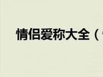 情侶愛稱大全（情侶之間的愛稱有哪些）