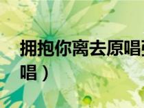 擁抱你離去原唱張北北DJ版(擁抱你離去原唱) 擁抱你離去原唱張北北DJ版(擁抱你離去原唱)