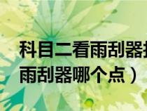 科目二看雨刮器找30公分（科目二30公分看雨刮器哪個(gè)點(diǎn)）