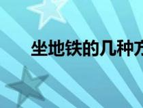 坐地鐵的幾種方法（如何正確坐地鐵）