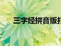 三字經(jīng)拼音版打印版(三字經(jīng)拼音版) 三字經(jīng)拼音版打印版(三字經(jīng)拼音版)
