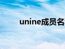 unine成員名稱(unine成員介紹) unine成員名稱(unine成員介紹)