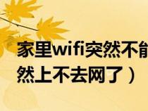 家里wifi突然不能用怎么回事(家里的wifi突然上不去網(wǎng)了) 家里wifi突然不能用怎么回事(家里的wifi突然上不去網(wǎng)了)