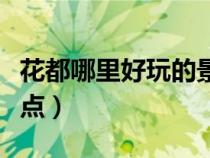 花都哪里好玩的景點(diǎn)排名（花都哪里好玩的景點(diǎn)）