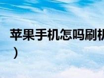 蘋果手機怎嗎刷機（手把手教你蘋果手機刷機）