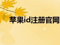 蘋果id注冊官網(wǎng)入口（蘋果id怎么注冊）