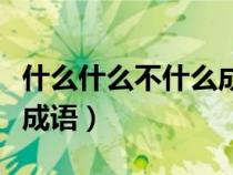 什么什么不什么成語大全四（什么什么不什么成語）