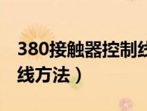 380接觸器控制線路怎么接的(380接觸器接線方法) 380接觸器控制線路怎么接的(380接觸器接線方法)