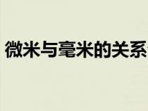 微米與毫米的關(guān)系公式（微米與毫米的關(guān)系）