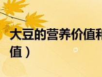 大豆的營養(yǎng)價(jià)值和功效與作用(大豆的營養(yǎng)價(jià)值) 大豆的營養(yǎng)價(jià)值和功效與作用(大豆的營養(yǎng)價(jià)值)