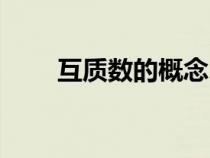 互質數的概念（互質數是什么意思）