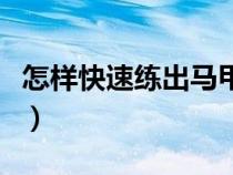 怎樣快速練出馬甲線（快速練出馬甲線的方法）