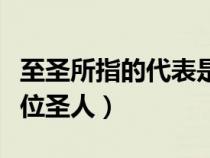 至圣所指的代表是誰（關(guān)于至圣是誰指的是哪位圣人）
