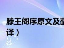 滕王閣序原文及翻譯朗誦（滕王閣序原文及翻譯）