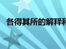 各得其所的解釋和拼音（各得其所的解釋）
