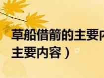 草船借箭的主要內(nèi)容150字左右（草船借箭的主要內(nèi)容）