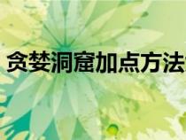 貪婪洞窟加點方法大全（貪婪洞窟加點方法）