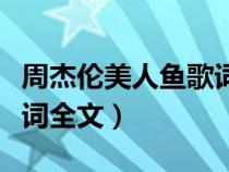 周杰倫美人魚歌詞全文下載（周杰倫美人魚歌詞全文）