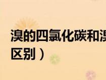 溴的四氯化碳和溴水（溴的四氯化碳與溴水的區(qū)別）