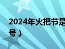 2024年火把節(jié)是幾月幾號(火把節(jié)是幾月幾號) 2024年火把節(jié)是幾月幾號(火把節(jié)是幾月幾號)