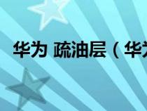 華為 疏油層（華為p10疏油層是什么意思）