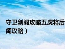 守衛(wèi)劍閣攻略五虎將后傳神xs升級(jí)第六版祝融夫人（守衛(wèi)劍閣攻略）