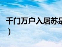 千門萬戶入屠蘇是什么意思（屠蘇是什么意思）