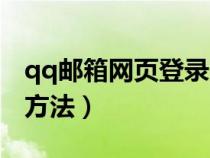 qq郵箱網(wǎng)頁登錄方法視頻（qq郵箱網(wǎng)頁登錄方法）