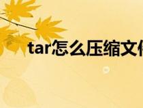 tar怎么壓縮文件夾（怎么壓縮文件夾）