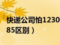 快遞公司怕12305投訴嗎(郵政11183和11185區(qū)別) 快遞公司怕12305投訴嗎(郵政11183和11185區(qū)別)