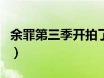 余罪第三季開拍了嗎（余罪第三季什么時候出）
