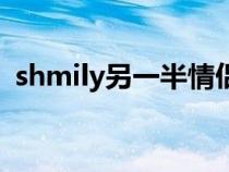 shmily另一半情侶名（shmily翻譯成中文）