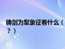 鑄劍為犁象征著什么（鑄劍為犁的意思是什么？有什么含義？）