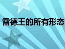 雷德王的所有形態(tài)圖片（雷德王的所有形態(tài)）