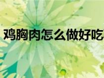 雞胸肉怎么做好吃減肥（雞胸肉怎么做好吃）