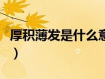 厚積薄發(fā)是什么意思呀（厚積薄發(fā)是什么意思）