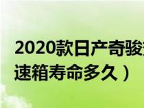 2020款日產(chǎn)奇駿變速箱型號(奇駿日產(chǎn)cvt變速箱壽命多久) 2020款日產(chǎn)奇駿變速箱型號(奇駿日產(chǎn)cvt變速箱壽命多久)
